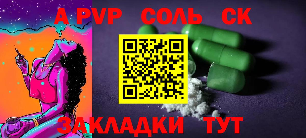 A PVP Соль Канаш